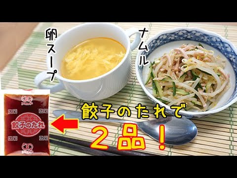 餃子のタレでパパッと２品『簡単ナムル』と本格的な味『中華卵スープ』料理 レシピ 簡単