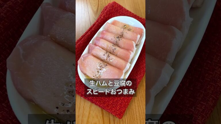 【生ハムと豆腐のスピードおつまみ】