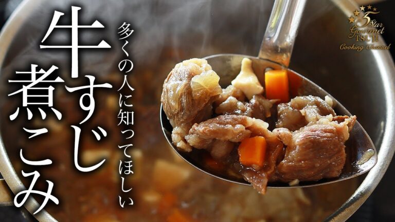 絶品！牛すじ煮込みの作り方・プロが教えるレシピ【簡単料理】