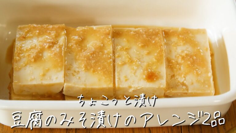 「 豆腐 の みそ漬け 」で作る 豚肉キャベツ炒め で、 ごはん が何杯でも食べられる！【 ちょこっと漬け ♯23】