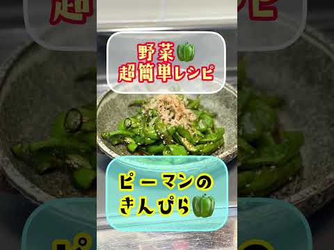 超簡単‼️【ピーマンのきんぴら🫑】βカロチンの効果で免疫力アップ♬美肌効果、食物繊維もタップリ食べて健康に美しくなる‼️