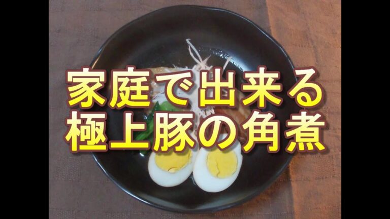 家庭でも出来る！極上豚の角煮
