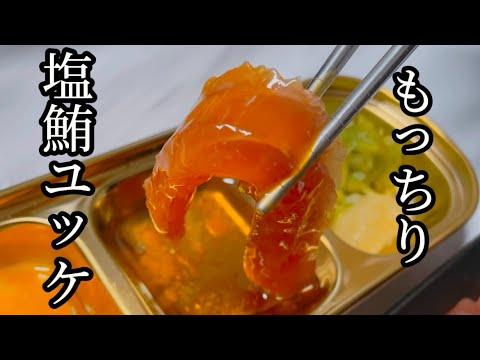 【塩マグロユッケ❤️】絶品‼️簡単で美味しいモッチモチな塩マグロは1度食べたら病み付きになります🤤