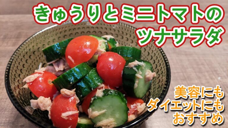 【超簡単】きゅうりとミニトマトのツナサラダ【美容・ダイエットレシピ】
