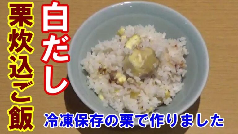 冷凍保存の栗で作りました。栗炊き込みご飯