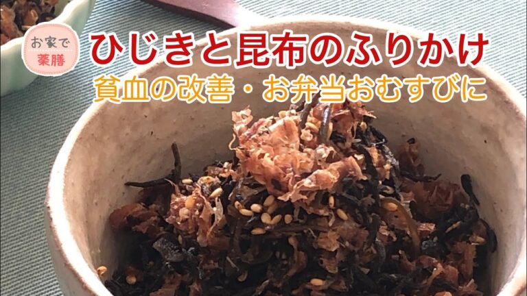 【お家で薬膳】ひじきと昆布のふりかけ