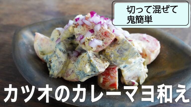 カツオのたたき 魚屋がハマるアレンジ