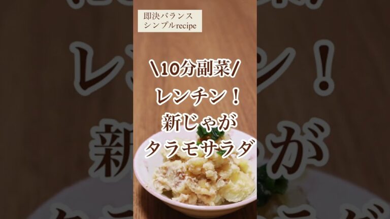 【じゃがいもレシピ】10分新じゃがタラモサラダを管理栄養士が作るよ！