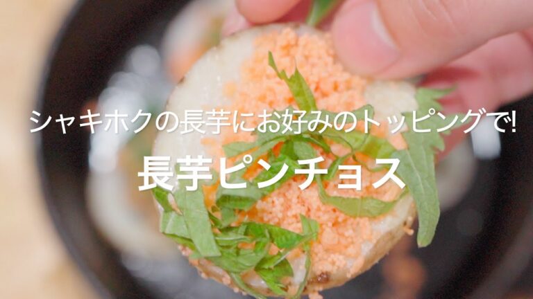 【シャキホクの長芋にお好みのトッピングで!長芋ピンチョス】