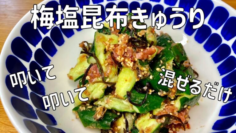 【我が家の献立帖 70】やみつき！梅塩昆布きゅうり♪白だしで超簡単！！