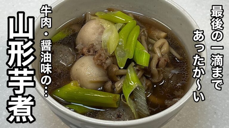 秋の味覚「芋煮」と言えばコレでしょう！山形芋煮。