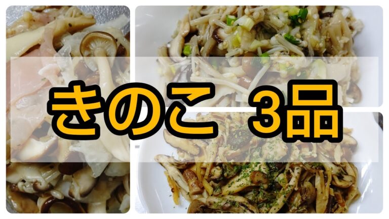 【きのこ】きのこで簡単おつまみ 3品