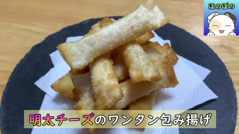 【おつまみやおやつに！】業務スーパーで購入した明太子風味のベビーチーズとワンタンで包み揚げ