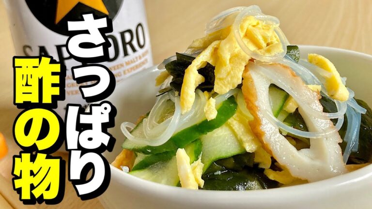 暑い時期でも食欲が出るサッパリ美味しい酢の物を作ってみました【cooking(料理)】
