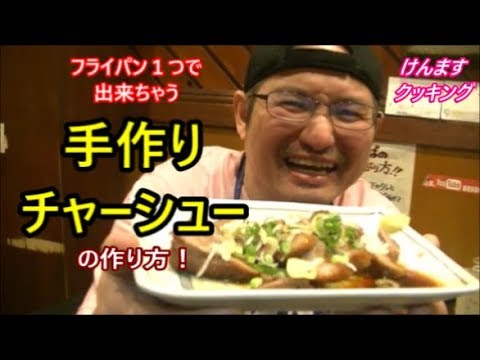 フライパン１つで出来ちゃう手作りチャーシュの作り方！２０１９年版