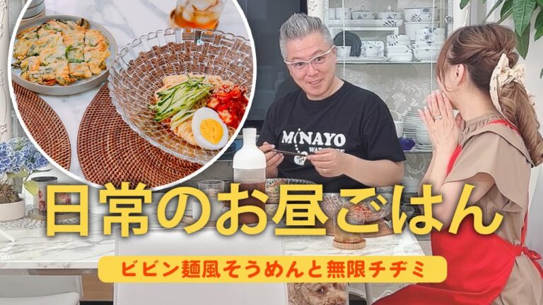 【2人ごはん】夫が大絶賛！無限に食べられるビビン麺とチヂミ