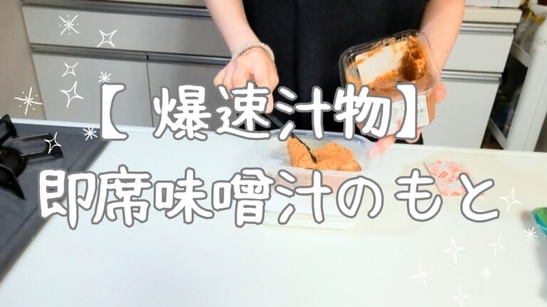 【爆速汁物】即席味噌汁のもと