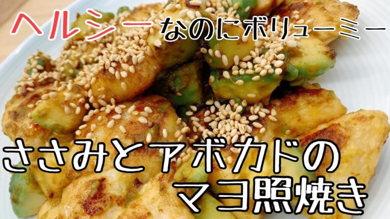 【アボカドレシピ】ささみとアボカドのマヨ照焼き