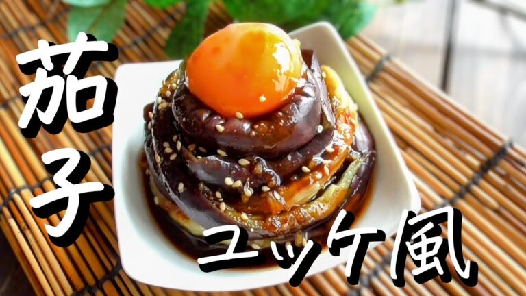 【茄子レシピ】ナスのピリ辛ユッケ♪おつまみに♪副菜に♪