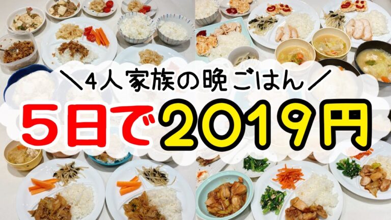 【節約レシピ】4人家族平日5日間の晩ごはんレシピ！1食約100円の激安料理/平日1週間分の晩ご飯紹介