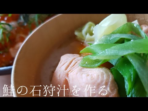 【料理】鮭の石狩汁を作る  cooking