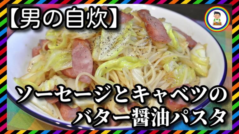 【男の自炊】#155 ソーセージとキャベツのバター醤油パスタ “Sausages & Cabbage Pasta with Butter & Soy Sauce”