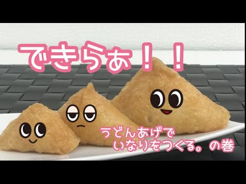 え！？うどんあげでいなり寿司を？？　いなり初心者でも簡単！うどんあげでいなり寿司をつくる。の巻