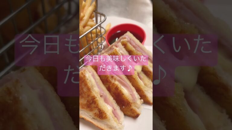今日も美味しくいただきます🫶🏻ハムチーズトースト#shorts#yummy#toast