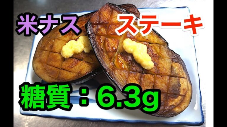 【ロカボレシピ】とろとろジューシー！米ナスの肉厚ステーキ【低糖質】1type diabetes low carbohydrate