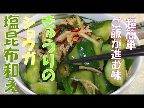 きゅうりのショウガ、塩昆布和え　超簡単！
