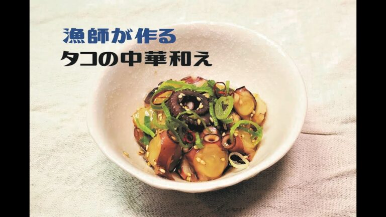 漁師が簡単おつまみを作ってみた　＃タコの中華和え