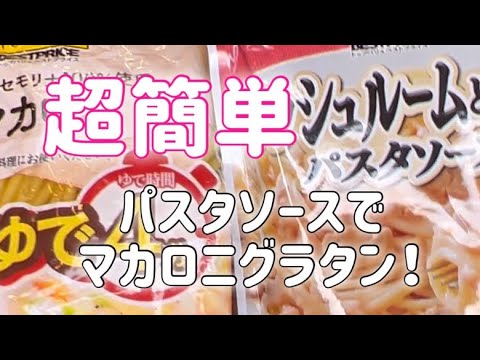 超簡単マカロニグラタン　recip151
