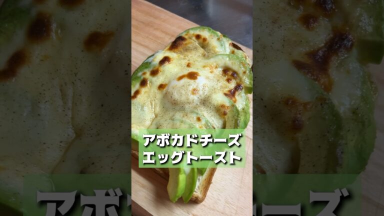 【最強の朝ごはん】アボカドチーズエッグトーストがうますぎる。#shorts