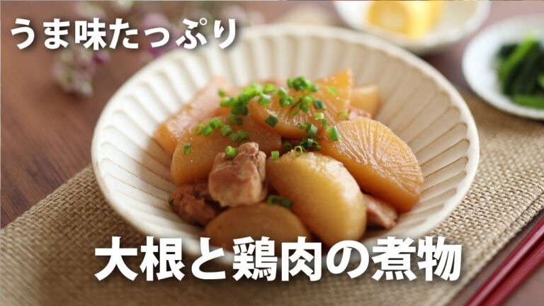 味がしっかりしみ込んで美味しい【大根と鶏肉の煮物】