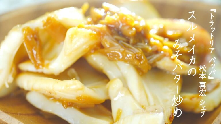 スルメイカのみそバター炒め【トラットリア パッパ・松本 喜宏 シェフ】