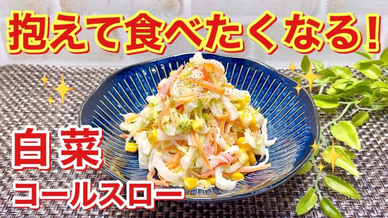白菜コールスローの作り方♪あるものを入れると止まらなくなるほど美味しいです。必ず気に入って頂けること間違いなし！