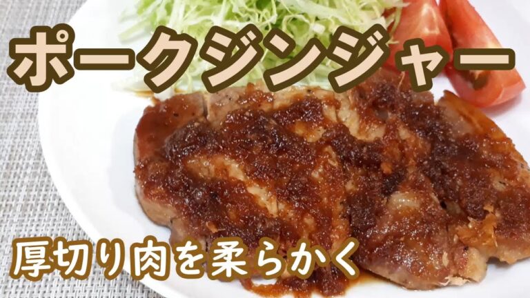 【ポークジンジャー】厚切り豚ロース肉を使った極上生姜焼き