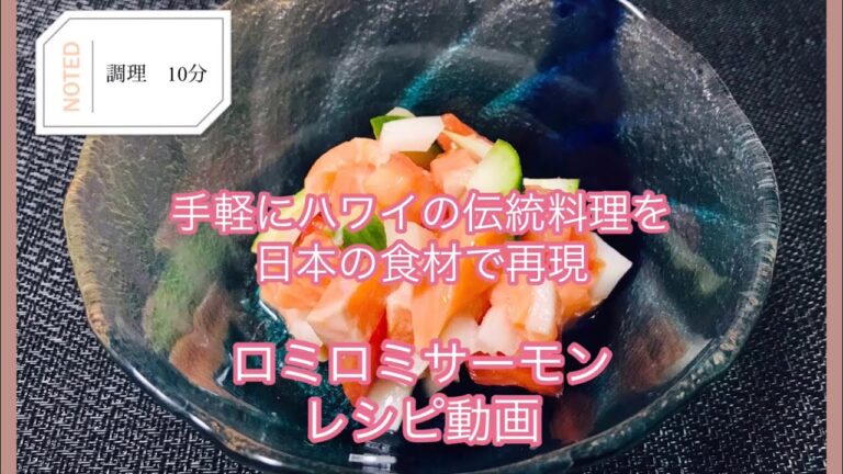 食卓を彩る！ハワイアン料理の定番ロミロミサーモンのレシピ動画