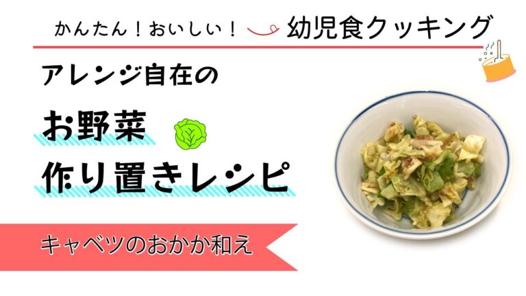 かんたん！おいしい！幼児食クッキング動画(６) キャベツのおかか和え