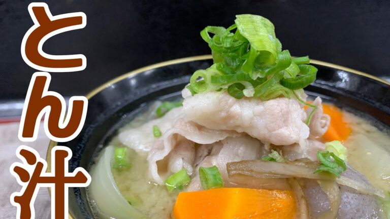 いつもの豚汁が…！簡単なひと手間加えるだけでおいしくなる