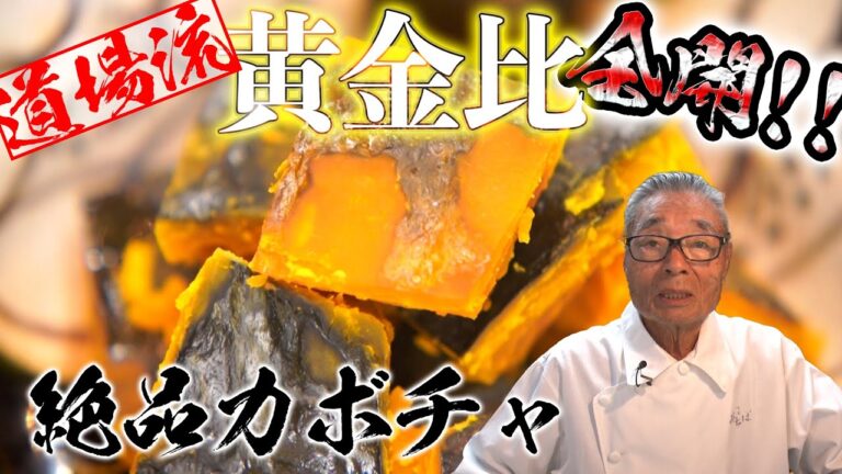 【貴重なオフショットあり！】究極！目分量で本格和食！かぼちゃのうま煮 道場六三郎の家庭料理レシピ#23