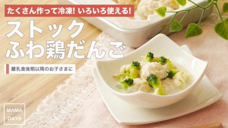 【離乳食レシピ】ふわ鶏だんご☆冷凍ストック&アレンジできる【離乳食後期 9ヶ月 11ヶ月 進め方 レシピ】