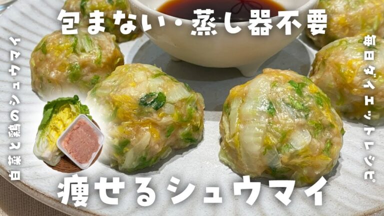 【簡単ダイエットレシピ】白菜と鶏のシュウマイの作り方・痩せる中華・蒸し器不要・電子レンジ・包まない・節約レシピ