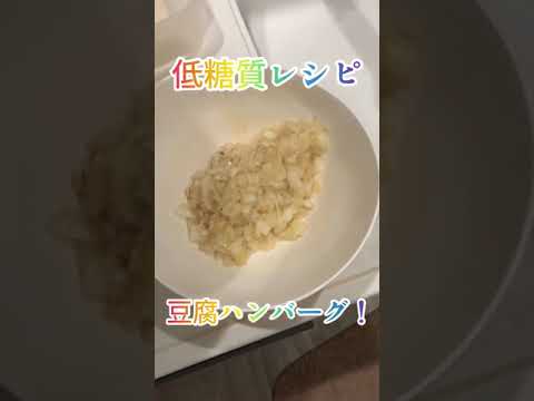 【糖質制限】#shorts 豆腐ハンバーグで健康に！
