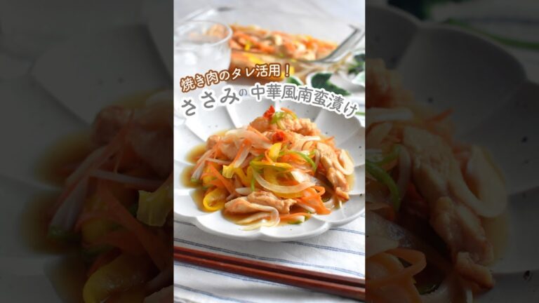 ささみの中華風南蛮漬け＊焼き肉のタレ活用！