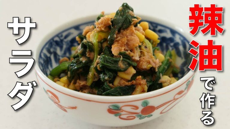 薬膳島辣油でピリ辛甘い【ほうれん草とツナコーンのラー油サラダ】
