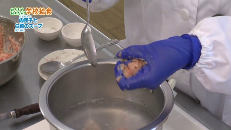 スクールキッチン おうちでかんたん！学校給食「肉団子と白菜のスープ」（王子保小学校）