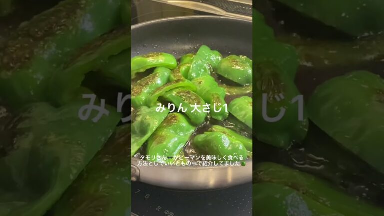 タモリ流ピーマンの煮浸し🫑 #shorts