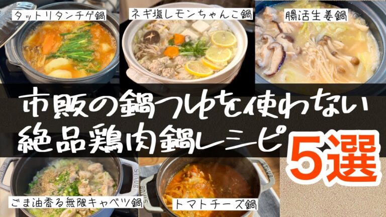 【美味しさ保証】手作りスープ♩鶏肉を使った鍋レシピ5選