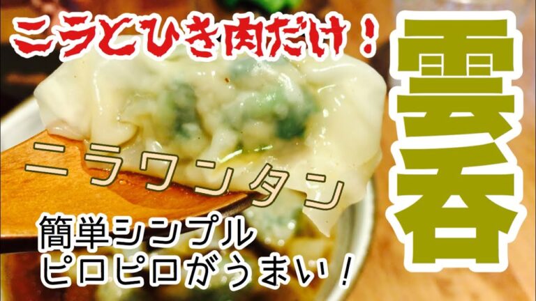 【材料2つだけ】絶品ニラワンタン！《包みかたのコツ》